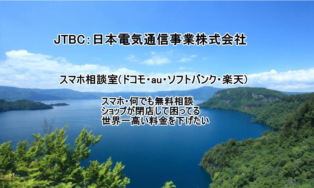 JTBC：日本電気通信事業株式会社